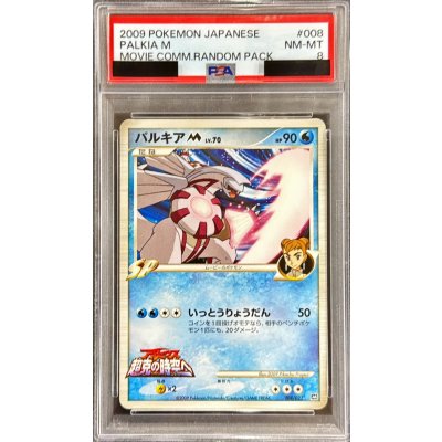 画像1: 〔PSA8鑑定済〕パルキアM【-】{008/022}