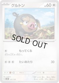 グルトン【-】{101/139}