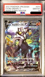 〔PSA10鑑定済〕れんげきウーラオスV(SA)【SR】{077/070}