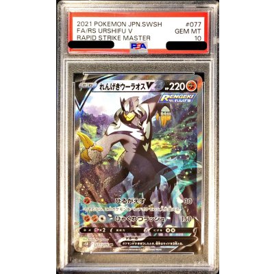 〔PSA10鑑定済〕れんげきウーラオスV(SA)【SR】{077/070}