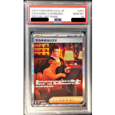 〔※状態難/PSA10鑑定済〕サカキのカリスマ【SAR】{207/165}