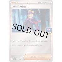 マツバの確信【P】{147/SV-P}