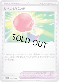 〔状態A-〕リベンジパンチ【U】{102/108}