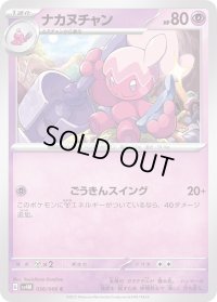 ナカヌチャン【C】{036/066}