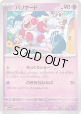 バリヤード【C】{031/071}