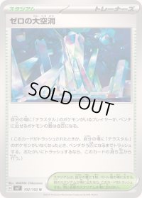 ゼロの大空洞【U】{102/102}