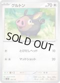 グルトン【-】{102/139}