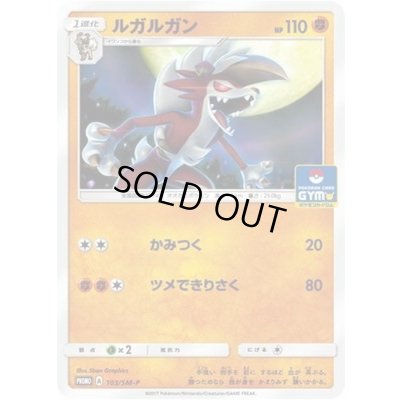 画像1: 〔状態A-〕ルガルガン【P】{103/SM-P}