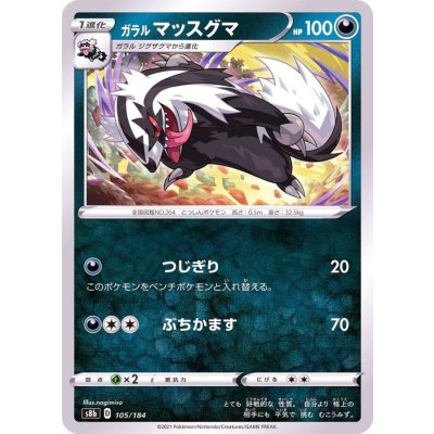 ガラルマッスグマ【-】{105/184}