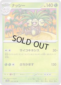 ナッシー【U】{103/165}