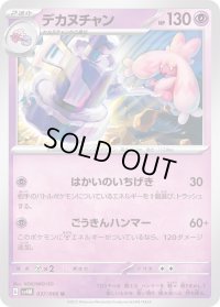 デカヌチャン【U】{037/066}