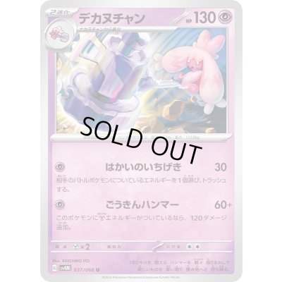 画像1: デカヌチャン【U】{037/066}