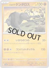 パルデアケンタロス【-】{103/190}