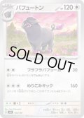 パフュートン【-】{103/139}