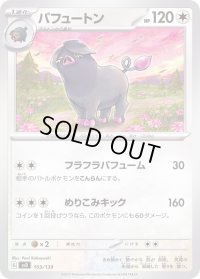 パフュートン【-】{103/139}