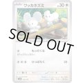 ワッカネズミ【-】{104/139}
