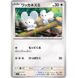 ワッカネズミ【-】{104/139}