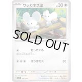 ワッカネズミ【-】{104/139}