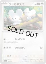 ワッカネズミ【-】{104/139}