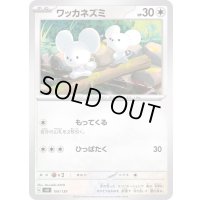 ワッカネズミ【-】{104/139}
