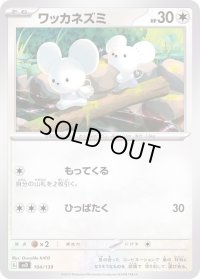 ワッカネズミ【-】{104/139}