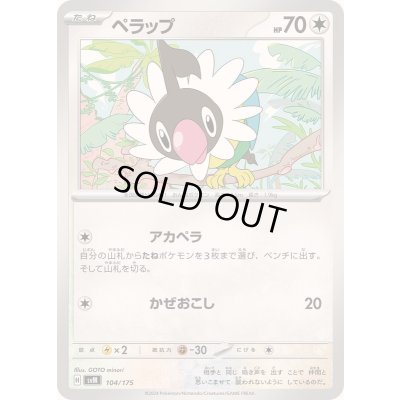 画像1: ペラップ【-】{104/175}