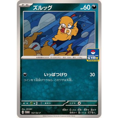 ズルッグ【P】{157/SV-P}