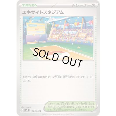 画像1: 〔状態B〕エキサイトスタジアム【U】{105/106}