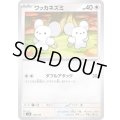 ワッカネズミ【-】{105/139}