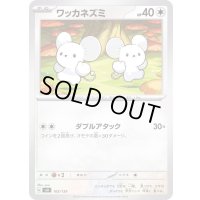 ワッカネズミ【-】{105/139}
