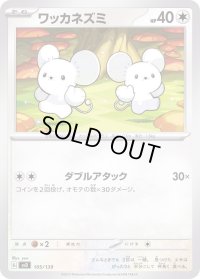 ワッカネズミ【-】{105/139}