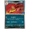 ズルズキン【P】{158/SV-P}