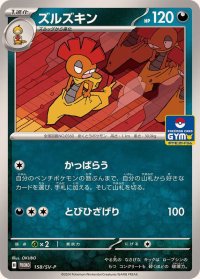 ズルズキン【P】{158/SV-P}