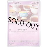 ヤバチャ【C】{035/071}