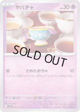 ヤバチャ【C】{035/071}