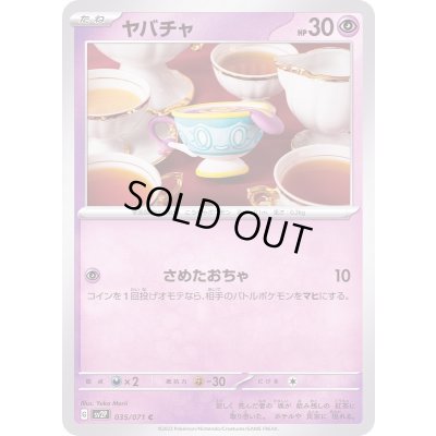 画像1: ヤバチャ【C】{035/071}