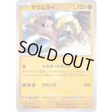 サワムラー【U】{106/165}