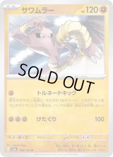 サワムラー【U】{106/165}