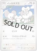 イッカネズミ【-】{106/139}