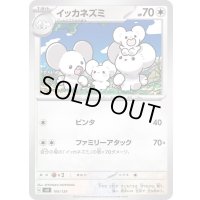 イッカネズミ【-】{106/139}