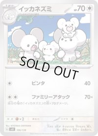 イッカネズミ【-】{106/139}