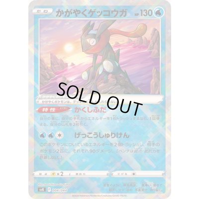 画像1: 〔状態B〕かがやくゲッコウガ(K仕様)【-】{004/044}