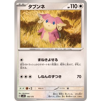 タブンネ【-】{106/175}