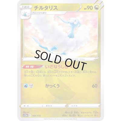 画像1: チルタリス【-】{104/172}