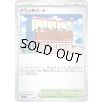 タウンデパート【U】{107/108}