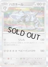 〔状態B〕ハガネール【R】{041/066}