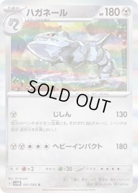 〔状態B〕ハガネール【R】{041/066}