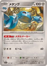 メタング【-】{107/187}