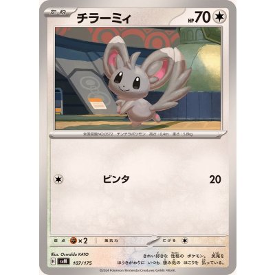 チラーミィ【-】{107/175}