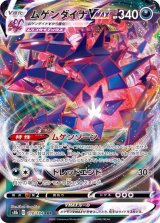 〔状態A-〕ムゲンダイナVMAX【RRR】{110/184}